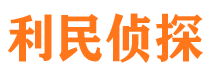 彭阳利民私家侦探公司